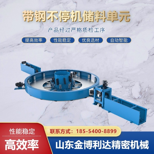 帶鋼不停機儲料單元（活套）