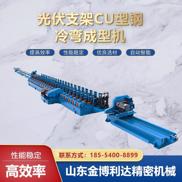 光伏支架CU型鋼冷彎成型機